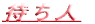 ҂l 